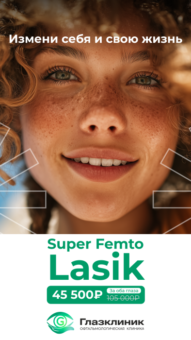 SUPER FEMTO LASIK 2 глаза <br> 45 500 ₽ <br><del>105 000₽