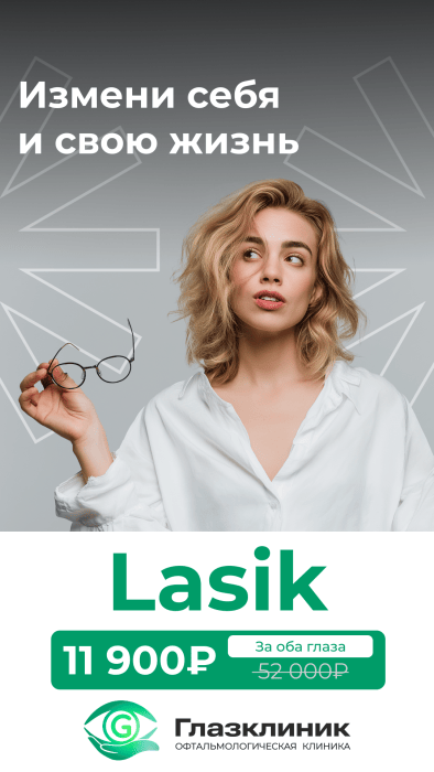 LASIK 2 глаза <br>11 900 ₽ <br> <del>52 000₽