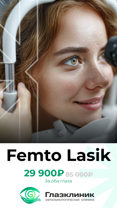 FEMTO LASIK 2 глаза <br> 29 900 ₽ <br><del> 85 000 ₽
