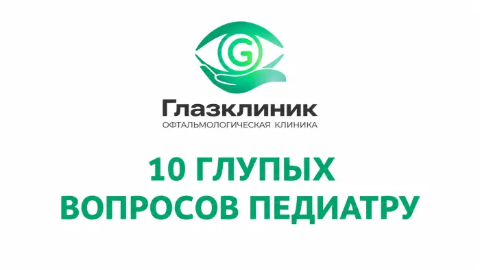 10 глупых вопросов ПЕДИАТРУ
