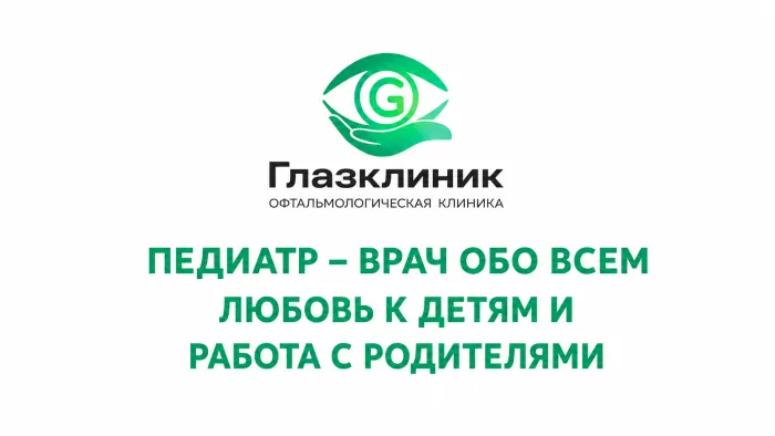 Педиатр – врач обо всем. Любовь к детям и работа с родителями.