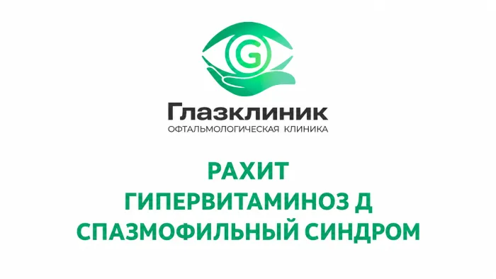 Рахит. Гипервитаминоз Д. Спазмофильный синдром