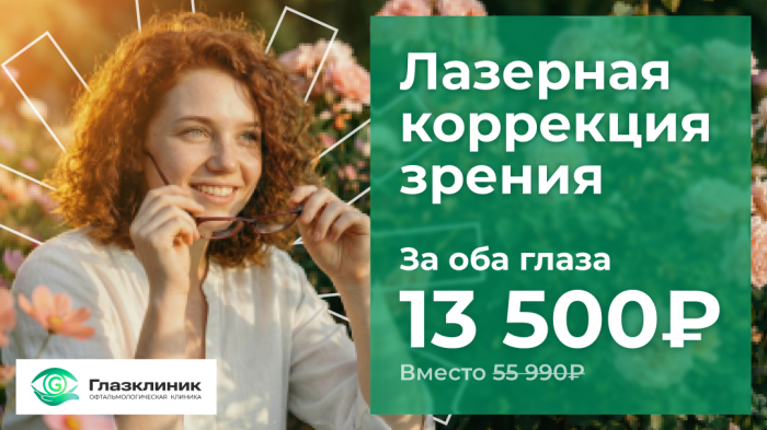 LASIK 2 глаза <br>13 500 ₽ <br> <del>55 990₽</del><br>